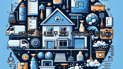 해남군 문내면 무고리 이사 청소 꿀팁! 🏡✨