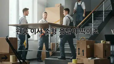원룸 이사? 소형 용달이 딱이죠!