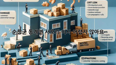 순창군 동계면 서호리 이사, 어렵지 않아요!