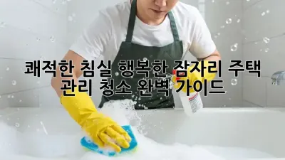 쾌적한 침실, 행복한 잠자리: 주택 관리 청소 완벽 가이드