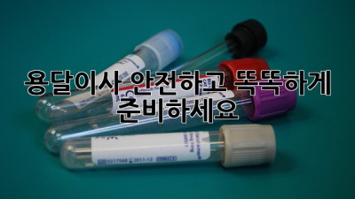 용달이사, 안전하고 똑똑하게 준비하세요!