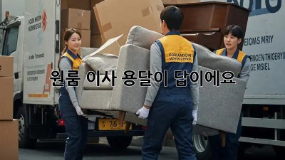 원룸 이사? 용달이 답이에요!