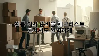 원룸 이사 준비물 체크리스트: 혼자서도 완벽하게!