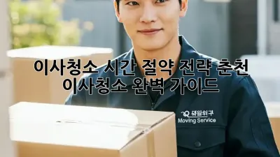 이사청소, 시간 절약 전략! 춘천 이사청소 완벽 가이드
