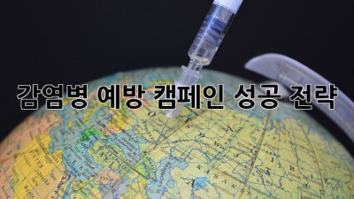 감염병 예방 캠페인 성공 전략