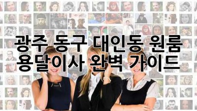 광주 동구 대인동 원룸 용달이사 완벽 가이드